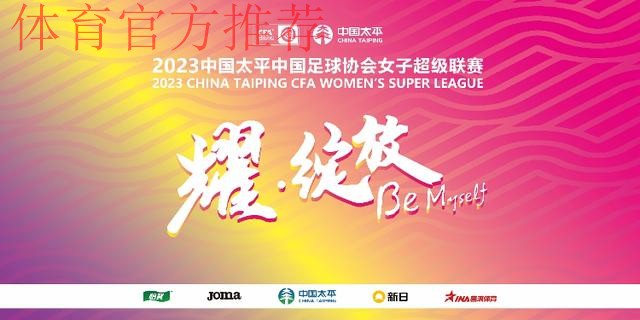 2023中国太平中国足球协会女甲联赛拉开帷幕 2023中国太平中国足球协会女甲联赛拉开帷幕