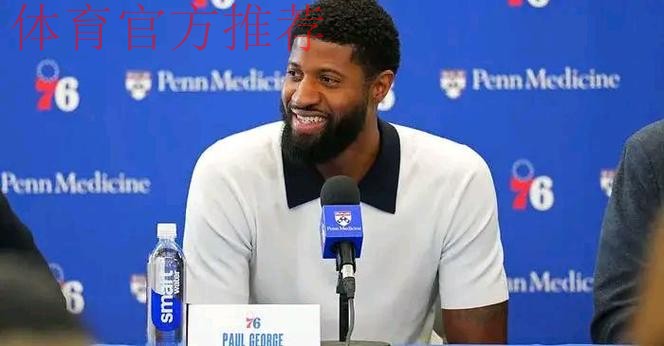 乔治谈过气:来76人前,我刚打出生涯最高效的赛季之一 乔治谈过气:来76人前,我刚打出生涯最高效的赛季之一