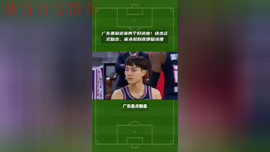 广东赛前迎来两个好消息!徐杰正式复出,崔永熙自宣康复进度 广东赛前迎来两个好消息!徐杰正式复出,崔永熙自宣康复进度