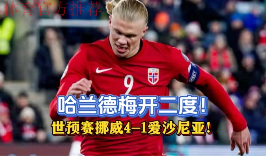 挪威4-1爱沙尼亚无限接近美加墨，哈兰德、瑟洛特双响